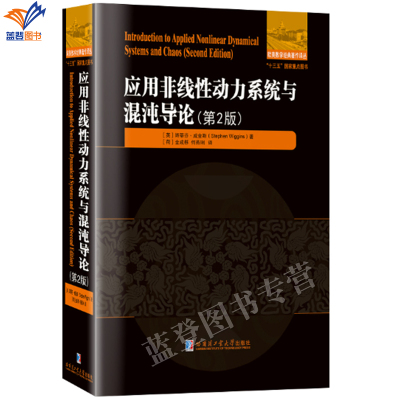 新书应用非线性动力系统与混沌