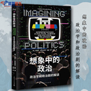 解读上海人民出版 政治学和政治剧 社政治军事政治政治理论外交国际关系政治百态学理学术政治智慧政治理论世界政治 政治 想象中