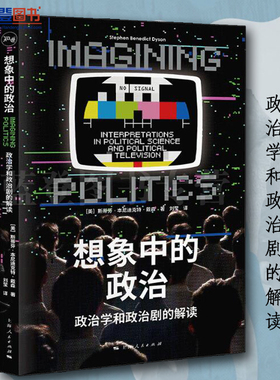 想象中的政治:政治学和政治剧的解读上海人民出版社政治军事政治政治理论外交国际关系政治百态学理学术政治智慧政治理论世界政治