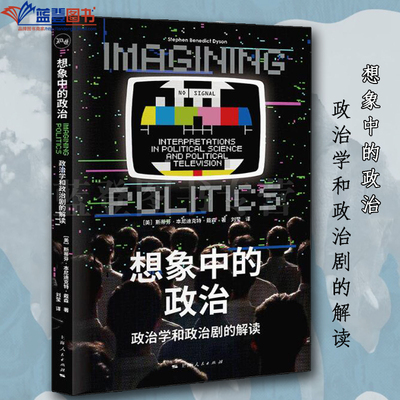 想象中的政治:政治学和政治剧的解读上海人民出版社政治军事政治政治理论外交国际关系政治百态学理学术政治智慧政治理论世界政治