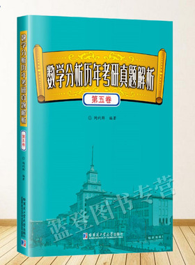 正版包邮数学分析历年考研真题解析第五卷陶利群著考研数学专业基础大学教材硕士研究生考研数学真题数学考研复习大全哈工大出版社