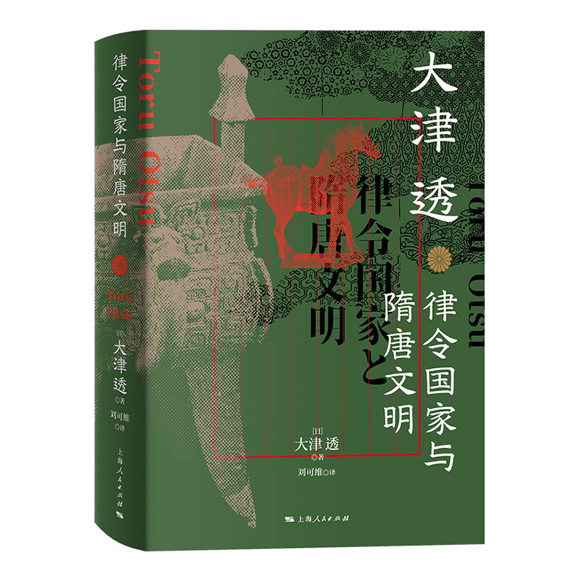 直发律令国家与隋唐文明上海人民出版社隋唐五代十国史历史普及读物中国通史世界史历史随笔历史书历史知识读物史学理论历史学正版