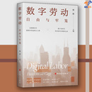 佟新 中国经济各部门经济 著中国工人出版 经济通俗读物 经济史 社中国经济概况经济读物经济理论经济学理论 数字劳动自由与牢笼正版