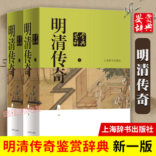 上下册 正版 包邮 明清传奇鉴赏辞典新一版 杂剧戏曲古代文学小说鉴赏赏析批评文学理论文艺上海辞书GJ 中国文鉴赏辞典明清戏曲剧作元