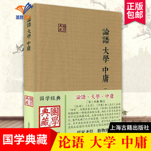 社 著作论语集注大学章句中庸章句伦理哲学思想语录书籍中国古诗词文学国学上海古籍出版 论语大学中庸国学典藏 宋朱熹集注儒家经典
