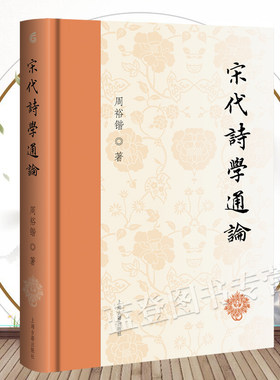 宋代诗学通论精装周裕锴著正版包