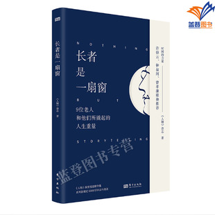 人生重量人生智慧成长励中国现当代随笔东方社 长者是一扇窗 力量系列阅读9位老人和他们所撬起 人物深度报道精华集时间 正版 包邮