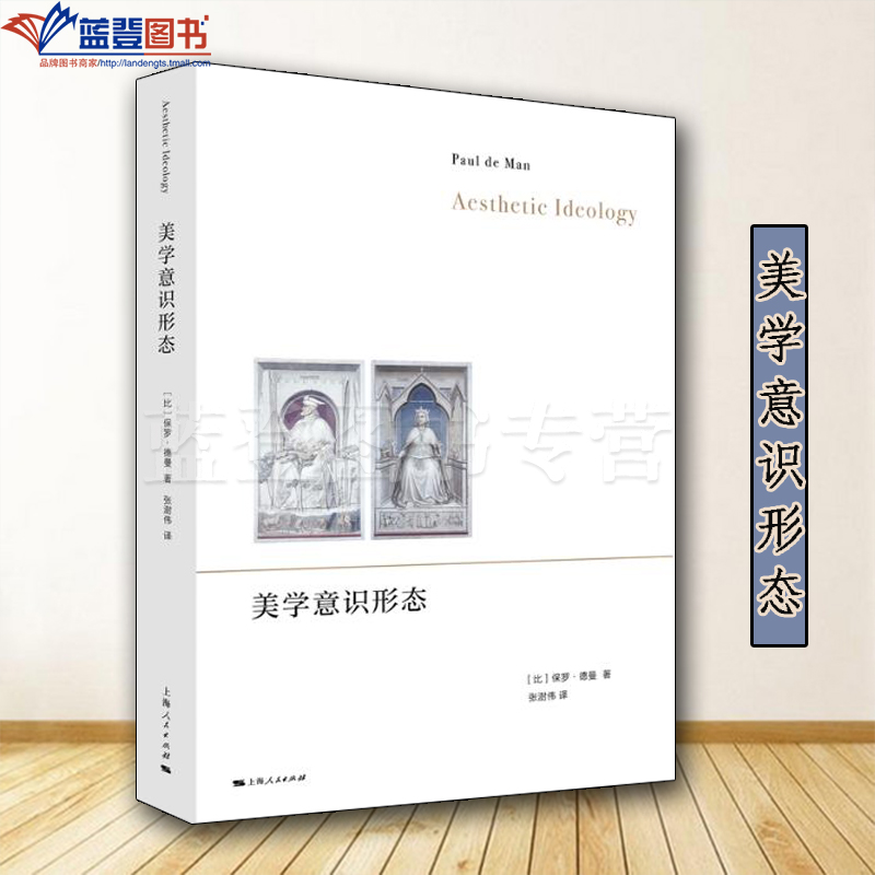 正版图书美学意识形态上海人民出版社保罗德曼文学批评解构主义德国浪漫派耶鲁学派西方美学康德美学文学理论文学评论与研究文学