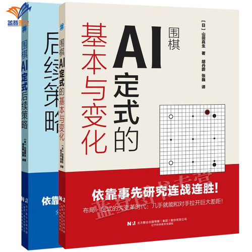 全2册围棋AI定式的基本与变化围