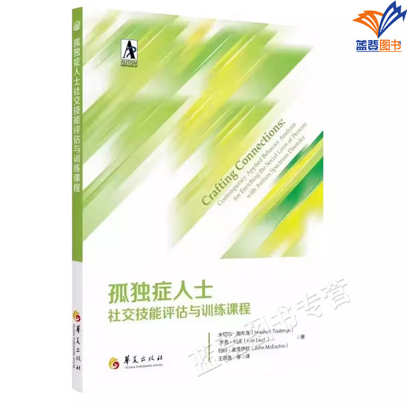 新版包邮孤独症人士社交技能评估与训练课程华夏社交发展与孤独症谱系障碍自闭症儿童特殊教育社交技能培训应用行为分析法干预评估,书籍/杂志/报纸,特种医学,淘宝优惠券,粉丝福利购,淘宝优惠卷