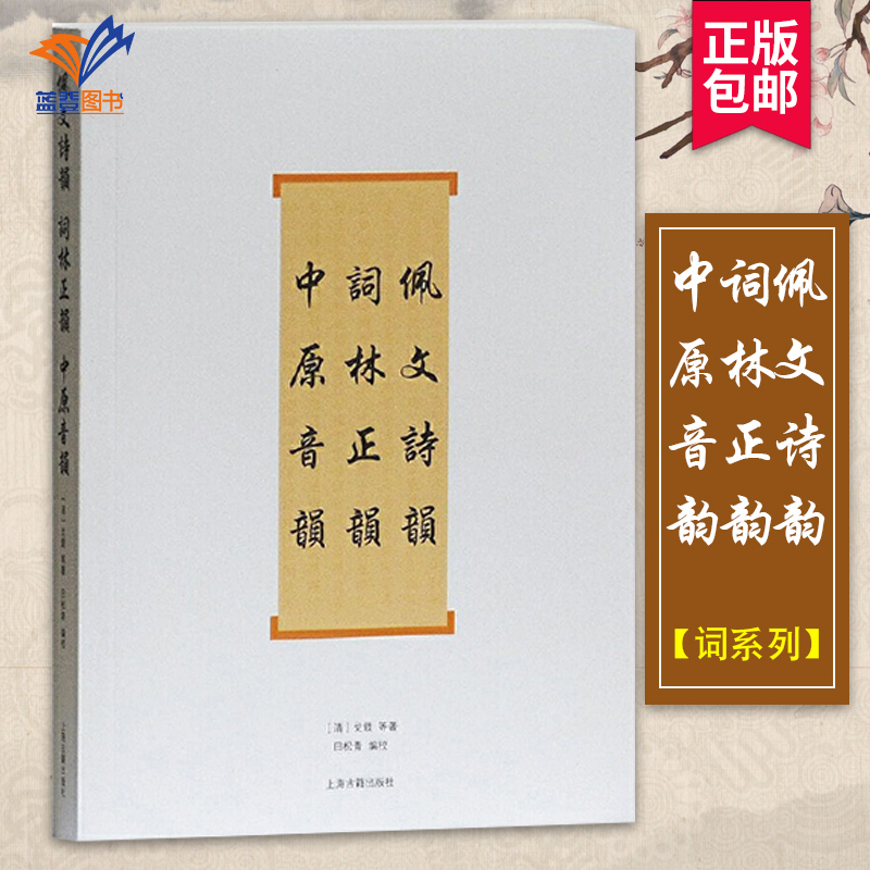 佩文诗韵词林正韵中原音韵词系列厉鹗等著文学理论文学评论与研究文学古典文学理论文学书籍古典诗词写作入门工具书上海古籍出版