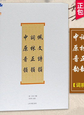 佩文诗韵词林正韵中原音韵词系列 厉鹗等著 文学理论文学评论与研究文学古典文学理论文学书籍古典诗词写作入门工具书上海古籍出版