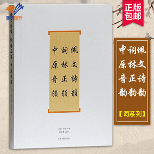文学理论文学评论与研究文学古典文学理论文学书籍古典诗词写作入门工具书上海古籍出版 佩文诗韵词林正韵中原音韵词系列 厉鹗等著