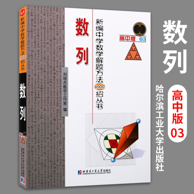 新编中学解题方法1000招丛书数列高中版03 刘培杰数学工作室著作中小学教辅教材教辅教育书籍高中数学教材哈尔滨工业大学出版社