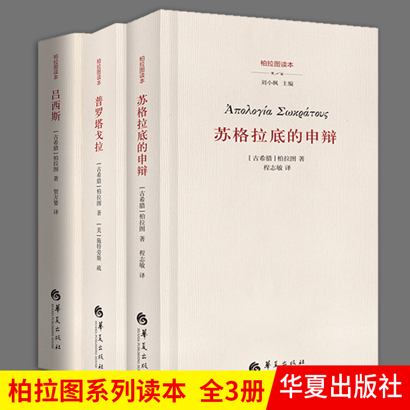 柏拉图读本系列全3册苏格拉底的申辩普罗塔戈拉吕西斯对话录作品集哲学故事哲学研究西方思想史关于友谊论题哲学书籍华夏出版社