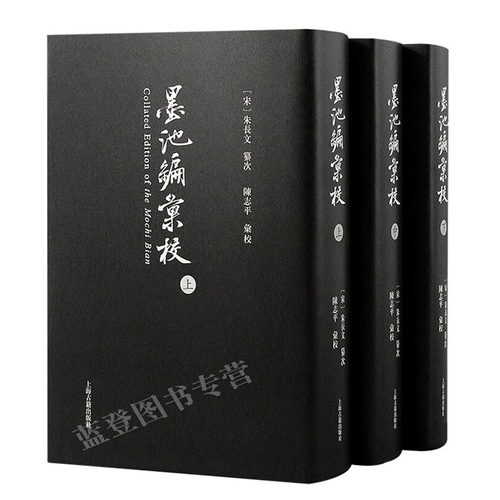 正版包邮墨池编汇校全3册精装宋朱长文纂书