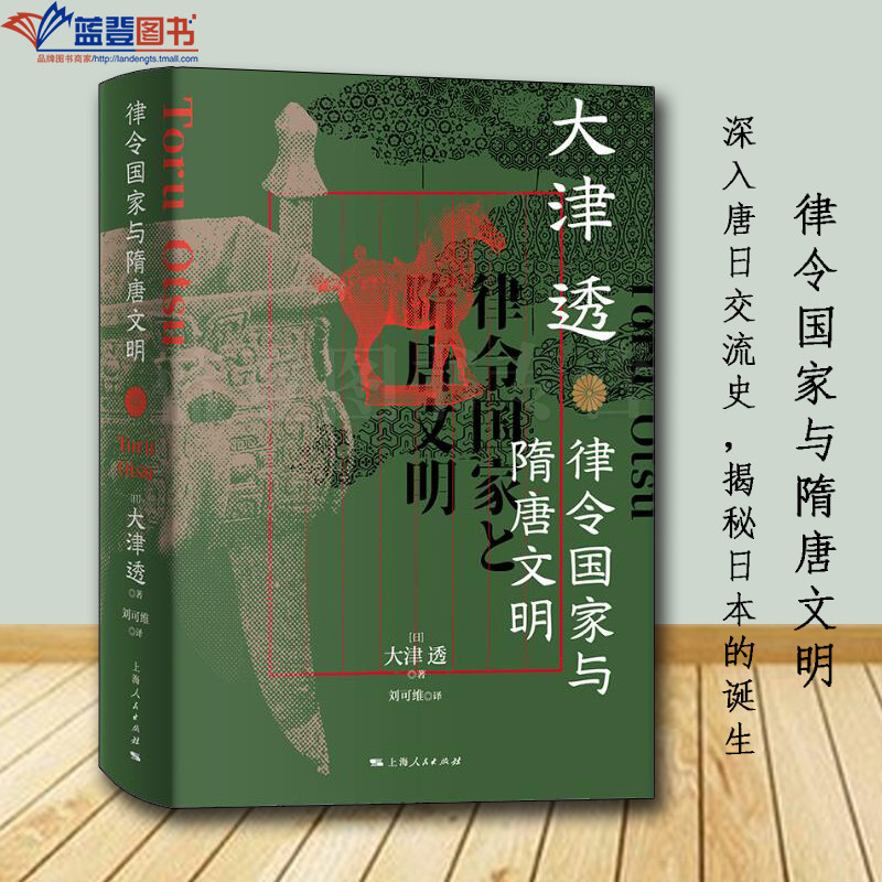 律令国家与隋唐文明上海人民出版社日大津透刘可维隋唐五代十国史历史普及读物中国史史学理论历史随笔历史知识读物中国历史类书籍