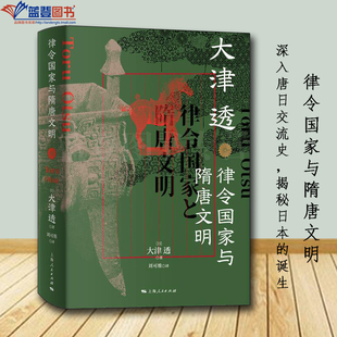 社日大津透劉可維隋唐五代十國史歷史普及讀物中國史史學理論歷史隨筆歷史知識讀物中國歷史類書籍 律令國家與隋唐文明上海人民出版