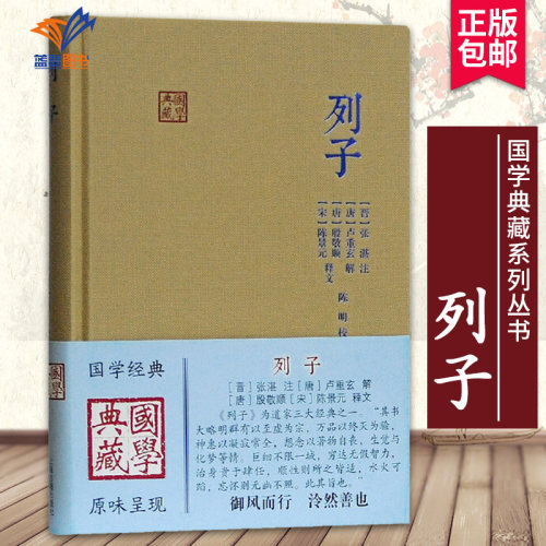 列子国学典藏国学经典