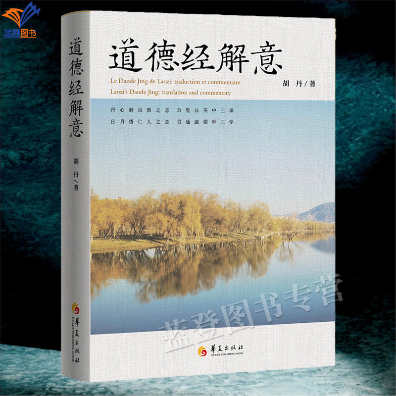 道德经解意精装胡丹著正版包邮华夏出版社道德经解意英译法译老子中国哲学合璧法英中三语贯通儒释道三学道家道教哲学智慧思想文化