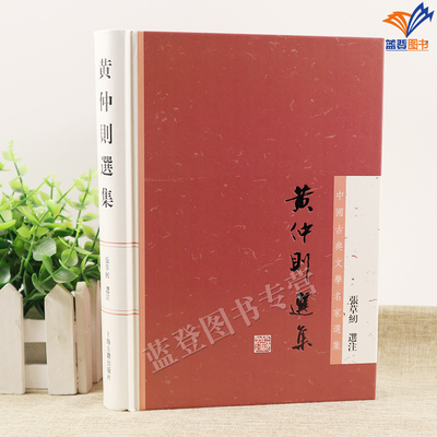 正版包邮黄仲则选集精装中国古典