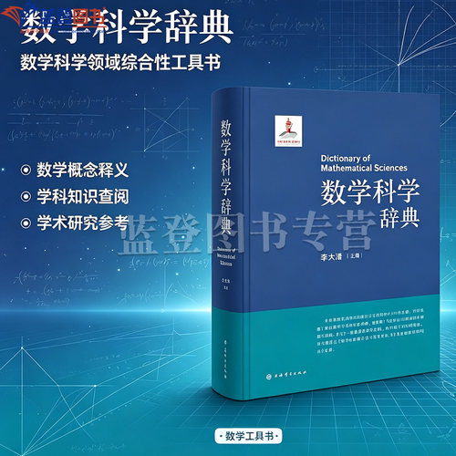 新书数学科学辞典精装李大潜主编