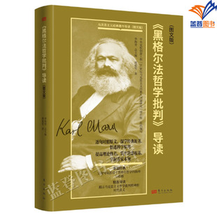 正版包邮黑格尔法哲学批判导读图文版唐爱军著逻辑学揭示马克思主义哲学批判精神的时代意义哲学提高理论修养重温经典东方出版社
