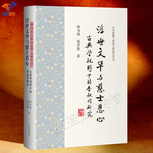 新书浮世文华与慈士悲心古典学视野中的李叔同研究钟书林钱章胜正版包邮上海古籍中华典籍与国家文明研究丛书古代文学文化研究阅读