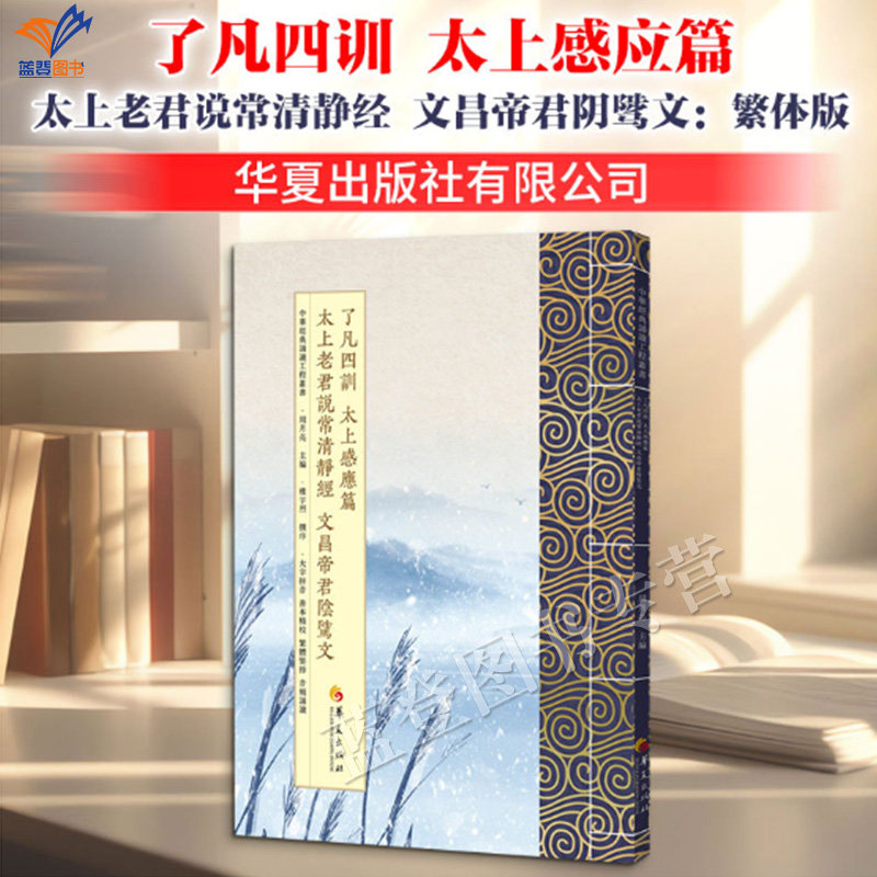 新书了凡四训太上感应篇太上老君说常清静经文昌帝君阴骘文繁体版周月亮正版包邮华夏出版中华经典诵读丛书大字拼音善本精校音频诵