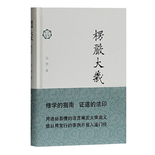 正版包邮楞严大义修订本 达照著佛典新读解经与佛教的实践方法结合世界名著历史古籍文学证道的法印佛教书籍上海古籍出版社