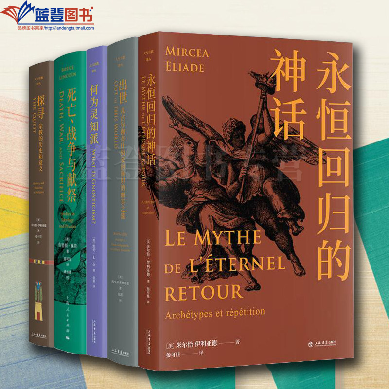 全五册人与宗教译丛何为灵知派死亡战争与献祭出世从吉尔伽美什到爱因斯坦的幽冥之旅探寻宗教的历史和意义永恒回归的神话宗教知识,书籍/杂志/报纸,自由组合套装,淘宝优惠券,粉丝福利购,淘宝优惠卷