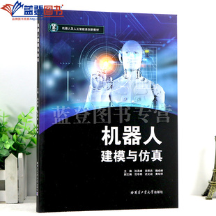 正版包邮机器人建模与仿真孙承峰智能机器人技术专业教材书机器人控制设计职业院校高职高专大学教材工业技术哈尔滨工业大学出版社