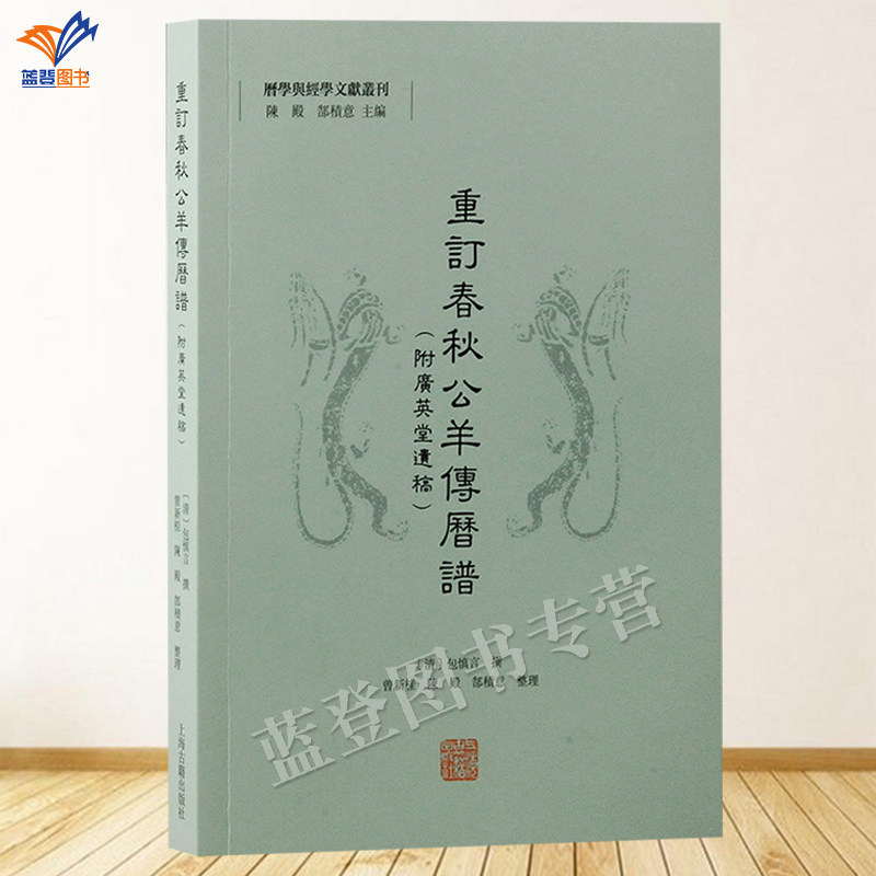 正版包邮重订春秋公羊传历谱附广英堂遗稿繁体横排历学与经学文献丛刊清代学者包慎言推排春秋历表以助考证经史包慎言撰上海古籍社