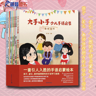 大手小手少儿手语读本教学用书全11册中国青年出版社郑璇著手语启蒙绘本手语教学视频特殊教育学校手语基础教程书手语自学听力障碍