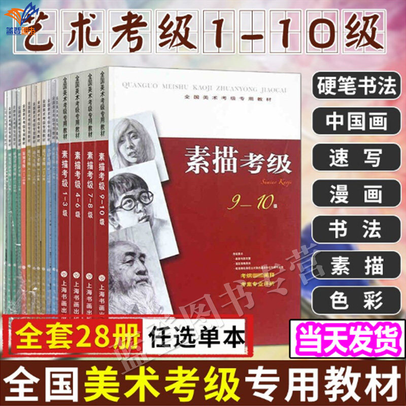 正版包邮全国美术考级专用教材漫画色彩书法素描速写硬笔书法中国画篆刻考级1-3级4-6级7-8级9-10级全29册新手入门基础艺术类考纲