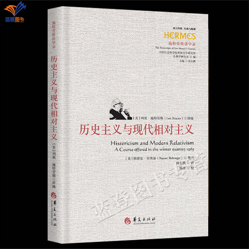 新书历史主义与现代相对主义正版包邮华夏出版社西方传统经典与解释列奥施特劳斯讲学录世界哲学知识读物尼采哲学思想权力意志讲疏