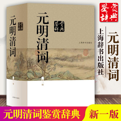 元明清词鉴赏辞典 上海辞书出版社中国文学鉴赏辞典大系 唐诗鉴赏辞典 宋词鉴赏辞典 古文鉴赏辞典 元曲鉴赏辞典 古诗词古代文学GJ