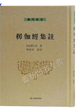 正版包邮楞伽经集注精装佛门典要
