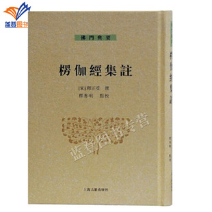 正版包邮楞伽经集注精装佛门典要宋释正受云门宗禅师著释普明校即好又全的注本经典佛经讲解佛书经文经书哲学禅宗教上海古籍出版社