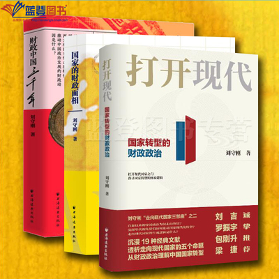 正版全三册走向现代国家三部曲国家的财政面相财政中国三千年打开现代国家转型的财政政治刘守刚著上海远东出版社经济学理论经济史