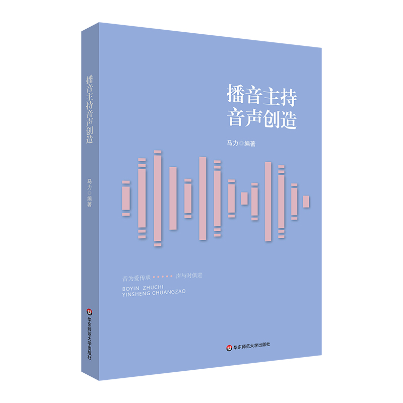 正版包邮播音主持音声创造主持人广播电视播音员有声语言艺术爱好者学习教材华