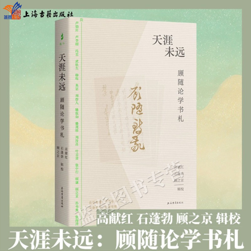 新书天涯未远顾随论学书札精装简体横排正版包邮高献红石蓬勃顾之京辑校近现代学人书翰文献诗词创作红学考据书学随笔上海古籍出版