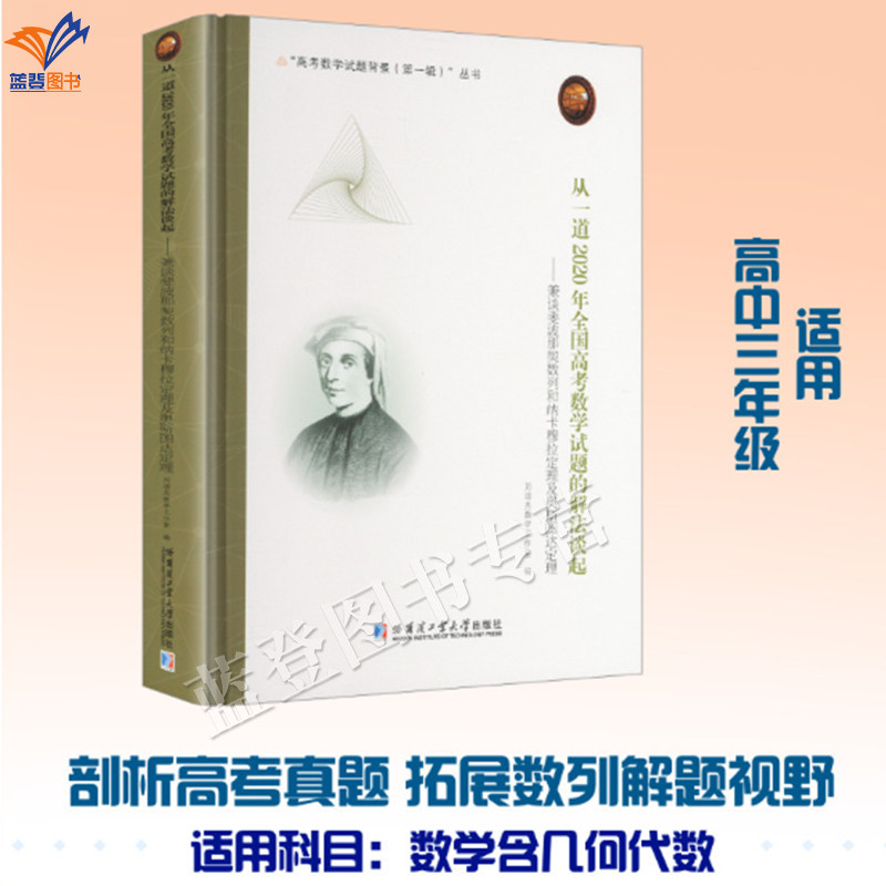 新书从一道2020年全国高考数学试题的解法谈起兼谈斐波那契数列和纳卡穆拉定理及奥斯图达定理哈工大出版适合高中师生数学爱好研读