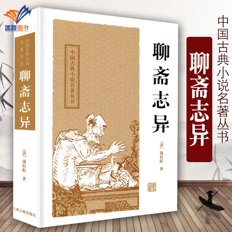 聊斋志异精装中国古典小说