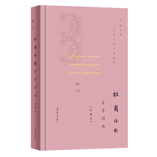杜甫诗歌鉴赏辞典珍藏本中国文学名著名作鉴赏精华古诗词鉴赏赏析中国古诗词诗词书籍爱上诗词文学理论文学书籍上海辞书出版社