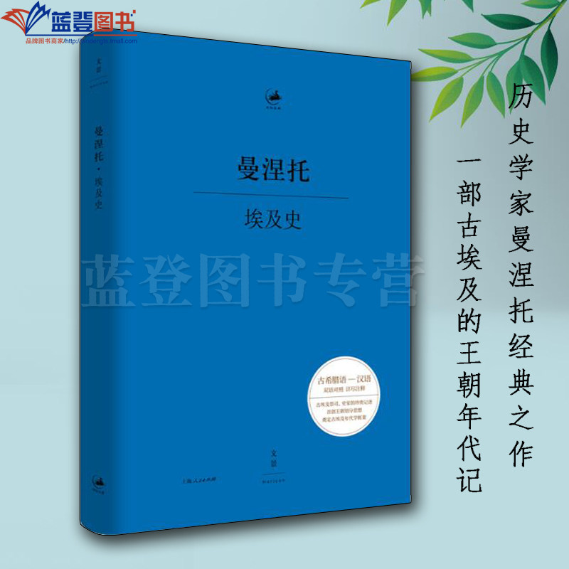 埃及史上海人民出版社曼涅托著历史世界史大洋洲史非洲史历史普及读物中国史世界史史学理论历史随笔史料典籍古希腊语汉语对照本