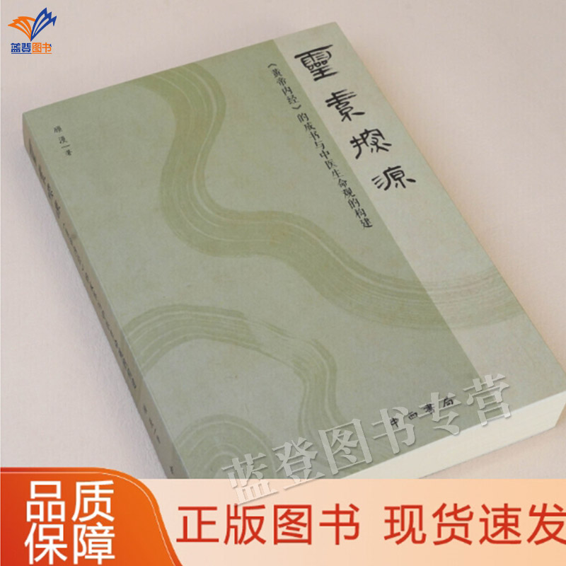 灵素探源黄帝内经的成书与中医生