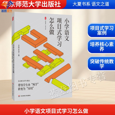 小学语文项目式学习怎么做大夏书
