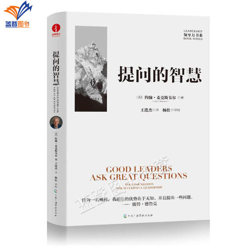 正版包邮提问的智慧约翰麦克斯韦