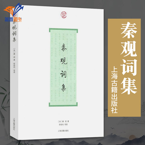 秦观词集词系列  秦观著徐培均导读简体横排中国古诗词文学系列古人评注历代名家鉴赏校注 诗词格律国学典籍正版书籍上海古籍出版 - 封面